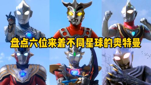 盘点6位来自不同星球的奥特曼，风马PK泽塔，你觉得谁最厉害？_高清1080P在线观看平台_腾讯视频