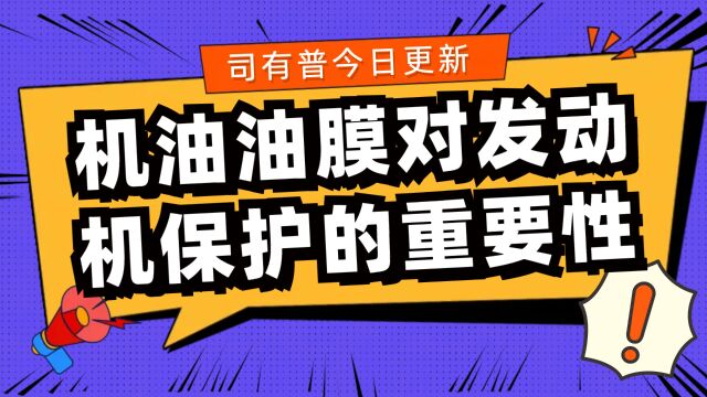 发动机机油的油膜对汽车有着关键性保护作用