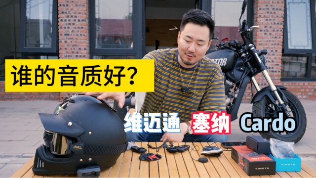 维迈通V9x 塞纳sena50s 卡多Cardo音质到底哪个好?