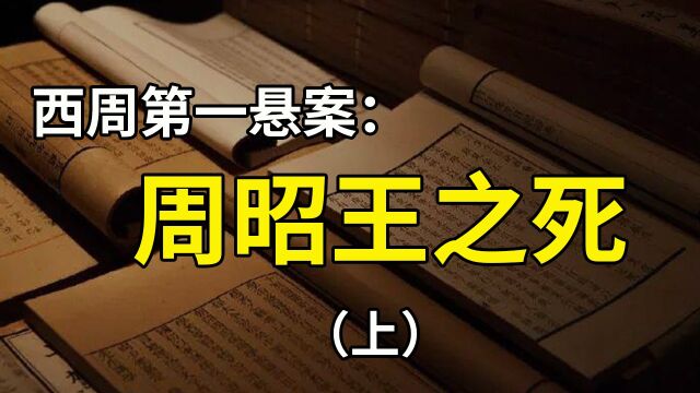 周昭王之死:为什么是西周最大的悬案?