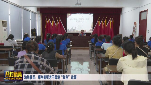 油坊社区:师生们听老干部讲“红色”故事