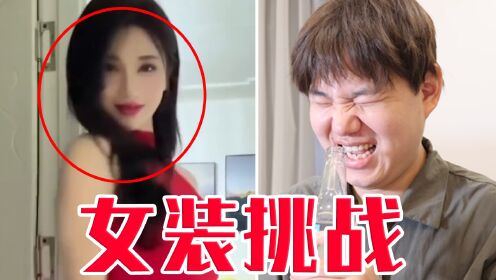 【女装挑战】谁才是男扮女装？猜错惩罚喝醋！_高清