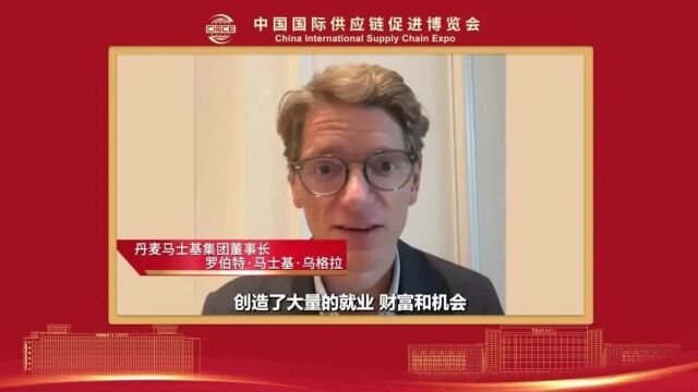 【首届链博会嘉宾贺词】丹麦马士基集团董事长罗伯特ⷩ鬥㫥Ÿ𚂷乌格拉