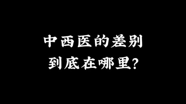 中西医差别到底在哪里?为什么又会有这么大的差别?