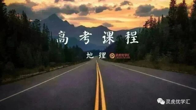 高考课程 地理 S2 43 北美洲、美国