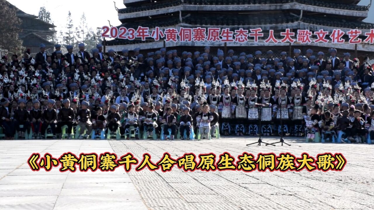 贵州从江,2023年小黄侗寨千人合唱原生态侗族大歌《祖公落寨》,天籁之