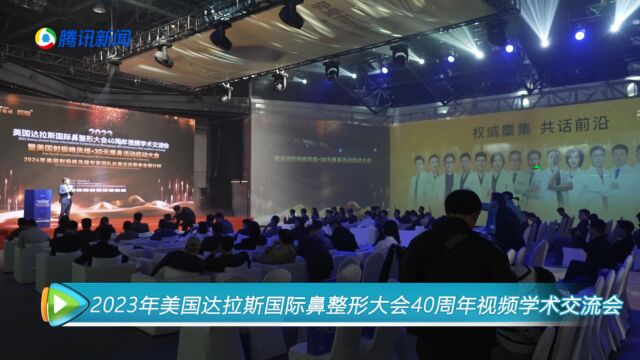 2023年美国达拉斯国际鼻整形大会40周年视频学术交流会