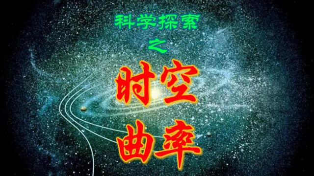 宇宙时空的神秘弯曲:爱因斯坦的相对论揭示的曲率之谜,宇宙时空演化的终极探索!