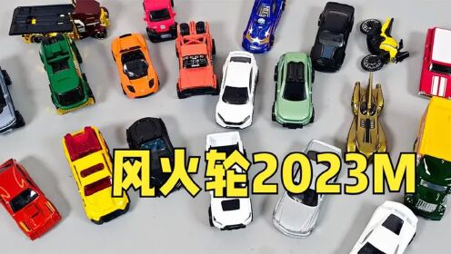 风火轮2023M合金小车这批整体不错看大可入手了哪些_高清