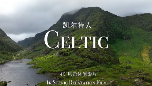 凯尔特人-爱尔兰和苏格兰 | 4K 风景休闲影片