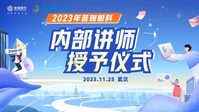 普瑞眼科内部讲师授予仪式暨授课技巧提升班在湖北普瑞眼科举行!