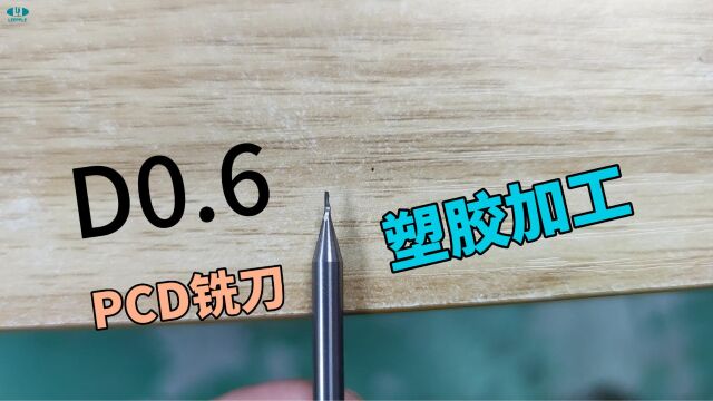 D0.6pcd铣刀,超硬塑料加工刀力博