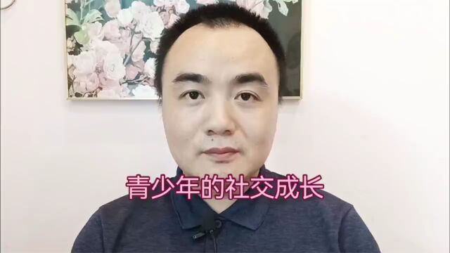 重庆青少年成长咨询:社交成长