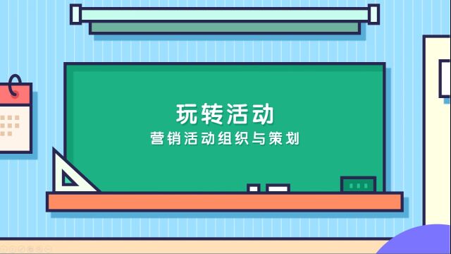 钱辰达、张雨晴营销管理部5010252、5011195玩转活动营销活动组织与策划