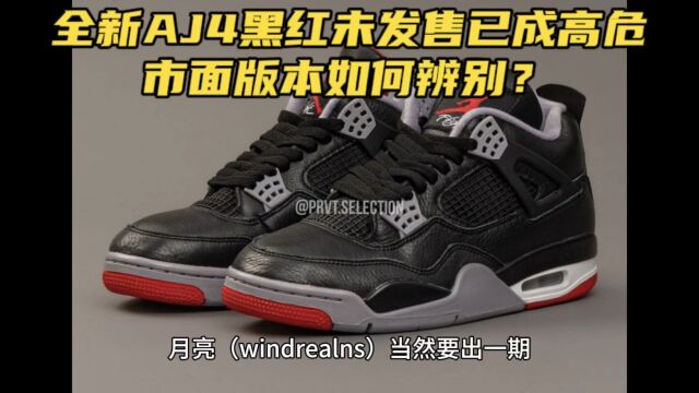 全新AJ4 黑红Bred Reimagined未发售已成高危 市面版本如何辨别?#aj4#airjordan#乔丹篮球鞋