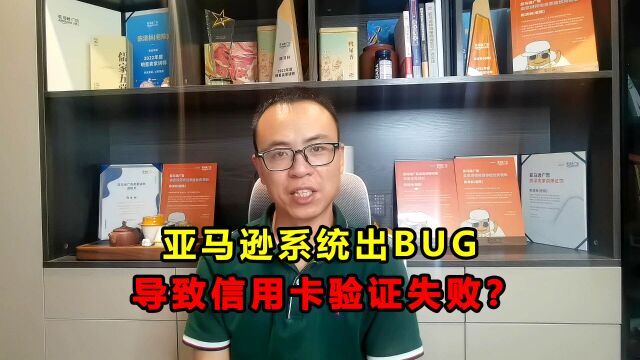 亚马逊平台出现BUG,导致信用卡验证失败?