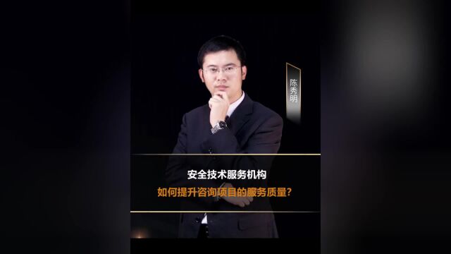 安全技术服务机构如何提升咨询项目的服务质量?