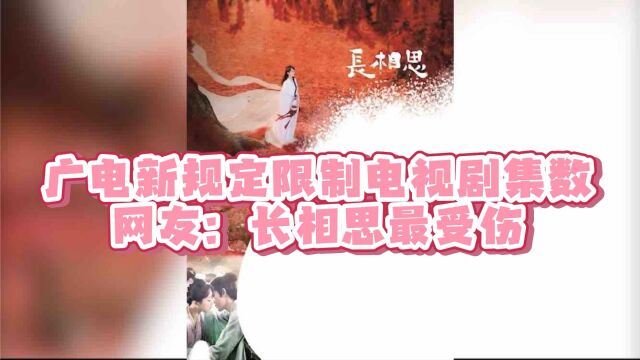 广电新规定限制电视剧集数,网友:长相思最受伤