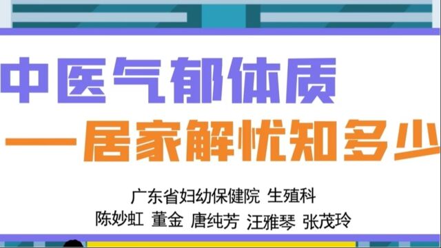 中医气郁体质——居家解忧知多少 