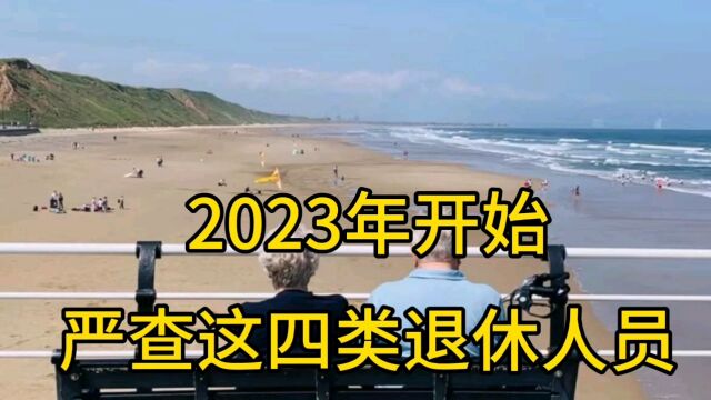 2023年开始严查这四类退休人员