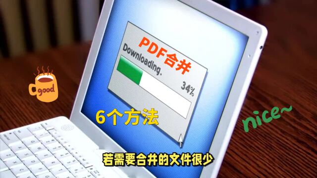 将多个PDF文件合并怎么做?PDF合并的6种方法