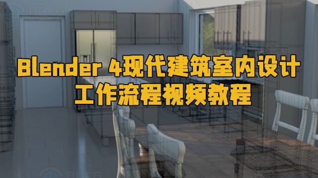 Blender 4现代建筑室内设计工作流程视频教程 RRCG