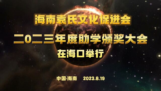 海南袁氏文化促进会二0二三年度助学颁奖大会在海口举行 视频曾东