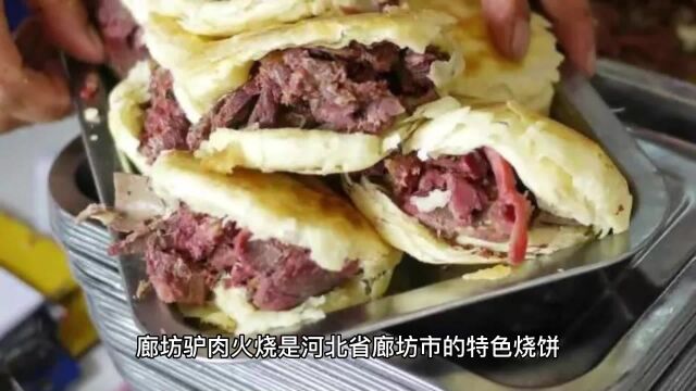 廊坊驴肉火烧:香气扑鼻的河北特色烧饼