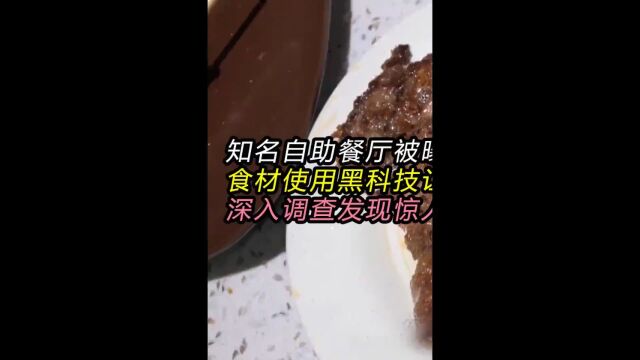 知名自助餐厅被曝光 食材使用黑科技让人作呕 深入调查发现惊人内幕社会百态 纪录片