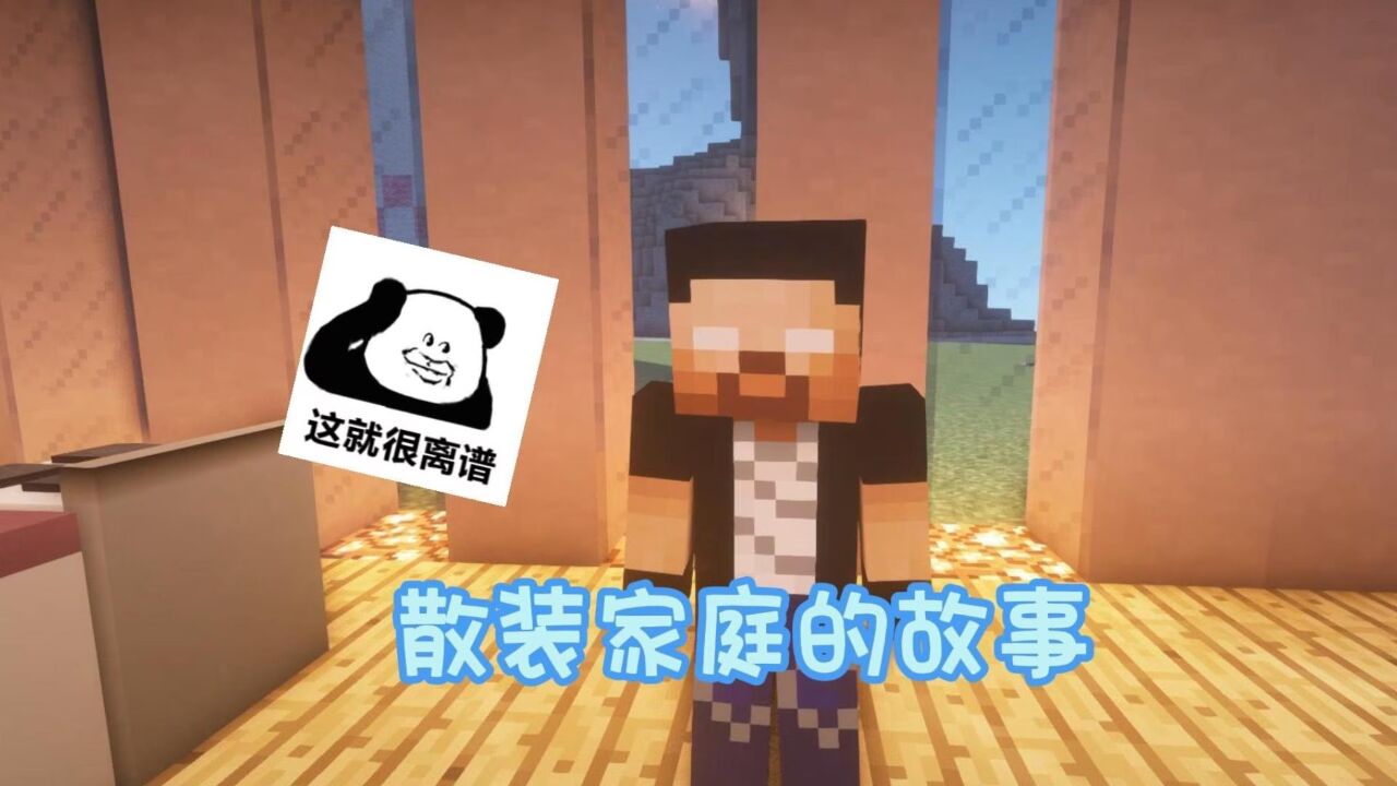 我的世界：散装家庭的故事