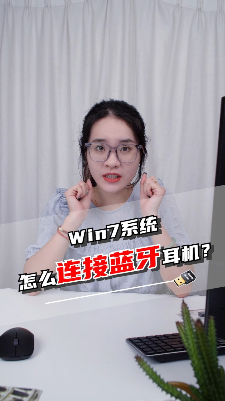 Win7系统怎么连接蓝牙耳机？教程安排！_高清