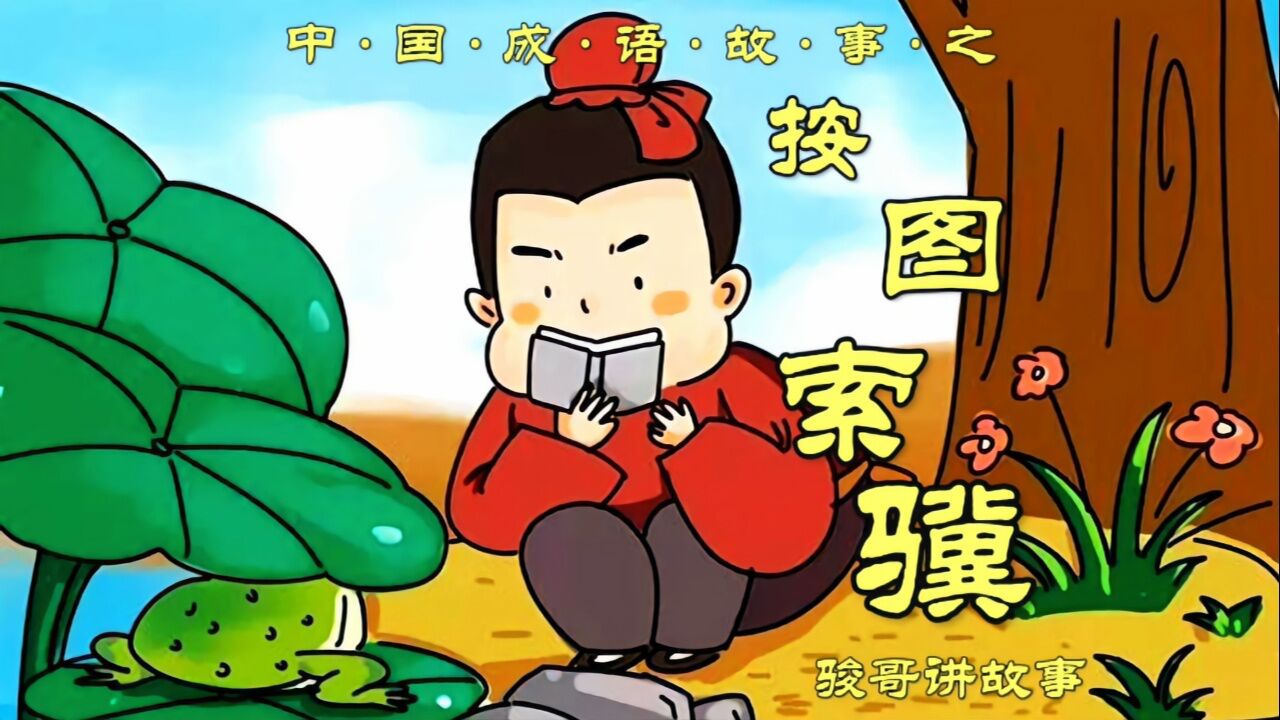 骏哥讲故事:中国成语故事之按图索骥