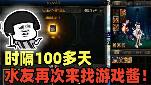 DNF:时隔100多天水友再次来找游戏酱包增幅,号主:给我看吐了!