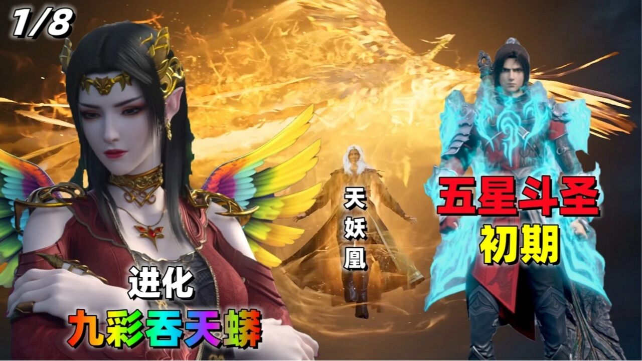 萧炎vs天妖凰族长，关键时候彩鳞出关，进化九彩吞天蟒【1/8】_高清1080P在线观看平台_腾讯视频