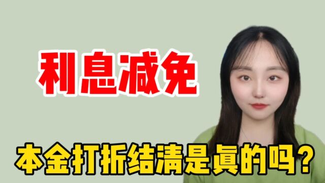 负债逾期后,利息减免本金打折结清是真的吗?