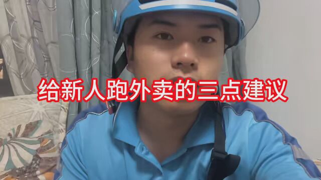 给新人跑外卖的三点建议 #外卖小哥 #Vlog日常