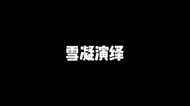 雪凝演绎