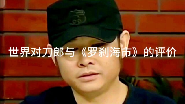 世界权威对刀郎与《罗刹海市》的评价