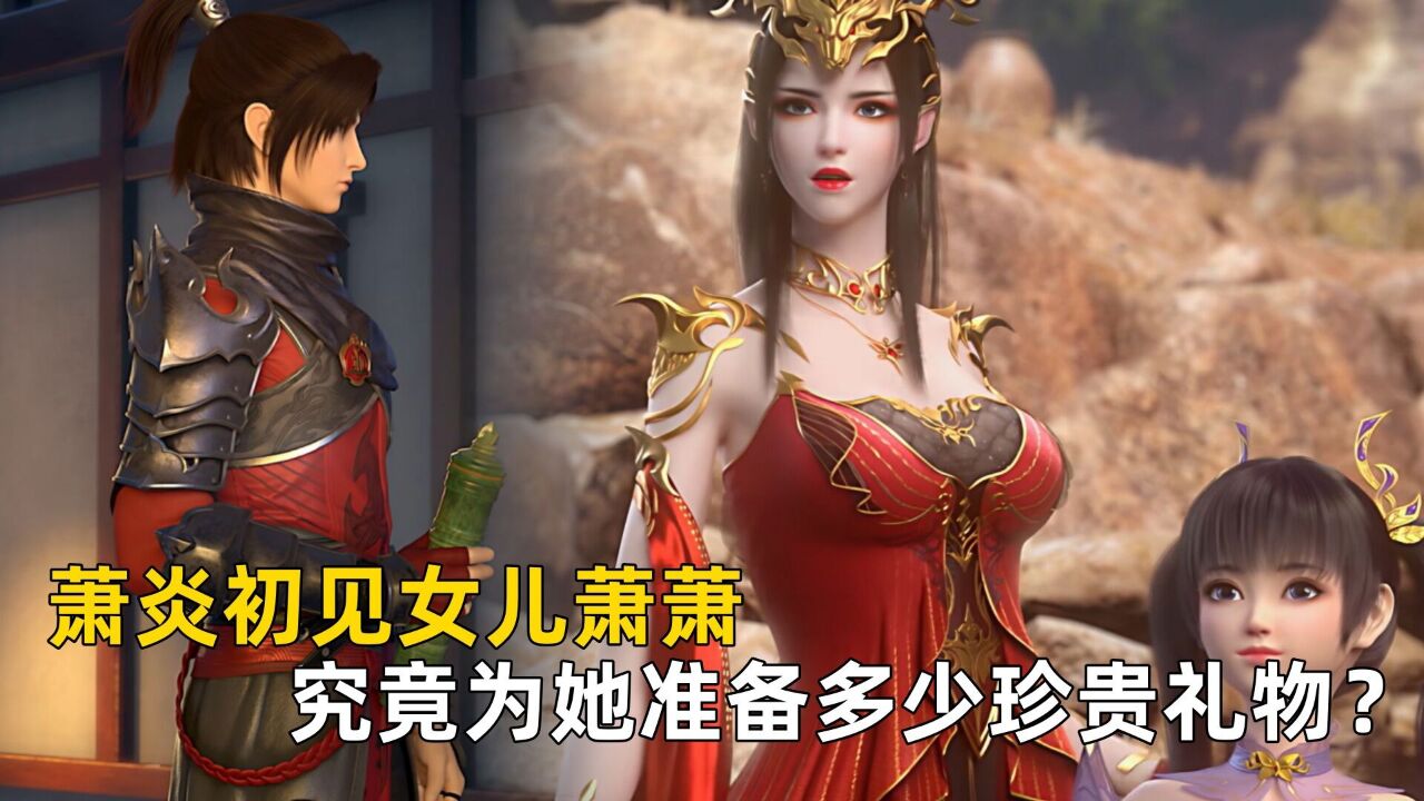 斗破苍穹:萧炎初见女儿萧潇 究竟为她准备多少珍贵礼物?