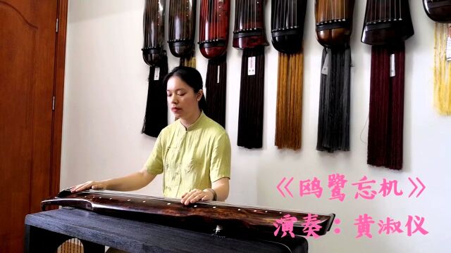 岭南古琴 《鸥鹭忘机》 演奏:黄淑仪