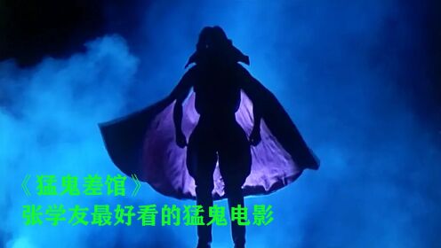 （猛鬼差馆）香港十大恐怖片之一，童年阴影系列