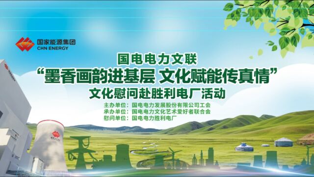 国电电力文联“墨香画韵进基层 文化赋能传真情”文化慰问赴胜利电厂活动