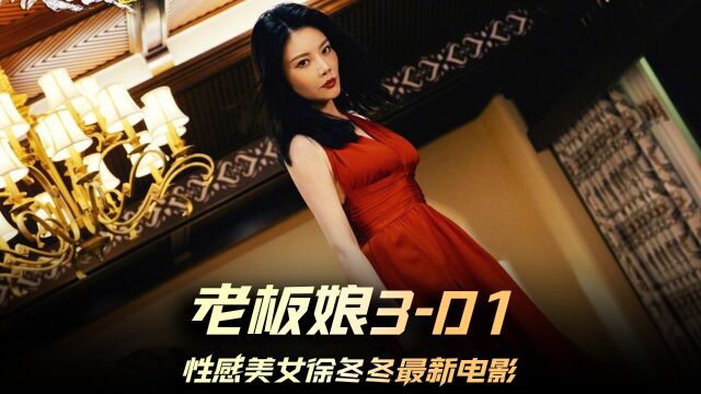 《老板娘3》01集,火辣美女徐冬冬最新动作片 #电影老板娘3 #老板娘3徐冬冬高能复仇 