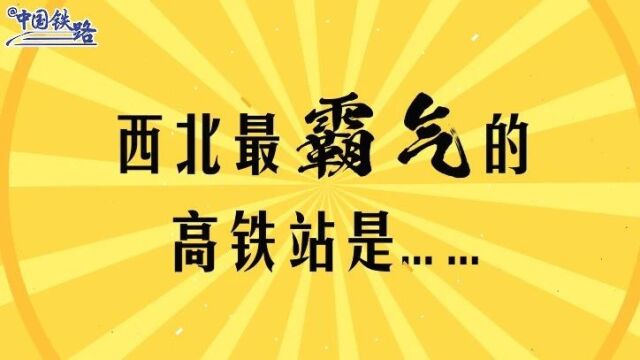 网友:西北最“霸气”的高铁站,原来在这里!