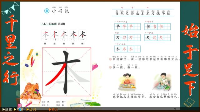 “本”字学习,小学一年级语文课本《小书包》生字学习