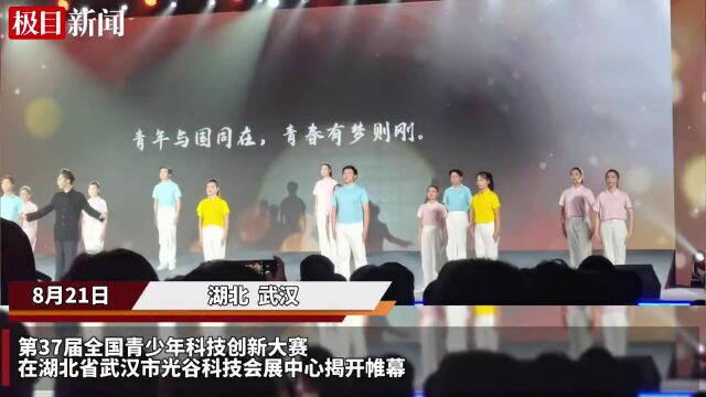 【视频】第37届全国青少年科技创新大赛在汉开幕