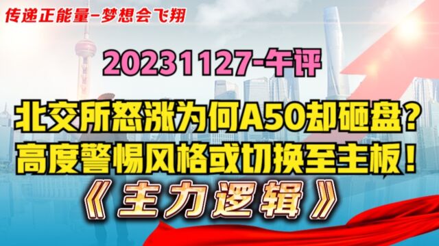 太可怕了,市场或在做局?沪深核心资产下挫,驱赶资金进北交所?