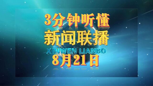 3分钟听懂新闻联播—8月21日