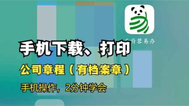 手机下载、打印公司章程(有档案章),手机操作,2分钟学会