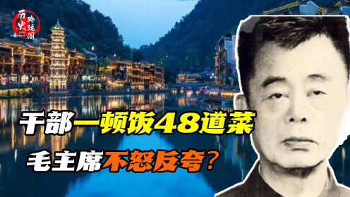 湖南干部周世钊下乡视察,一顿饭吃48道菜,毛主席不怒反夸?#周世钊#清正廉洁#近代史_高清1080P在线观看平台_腾讯视频